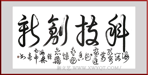 《科技创新》137×68cm 释文：海阔能容万家汇，花香喜迎蝶恋飞。